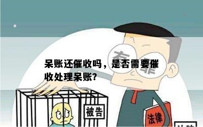 呆账还吗，是否需要处理呆账？