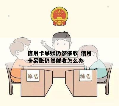 信用卡呆账仍然-信用卡呆账仍然怎么办