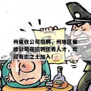 州公司招聘，州地区公司现招聘优秀人才，欢迎有志之士加入！