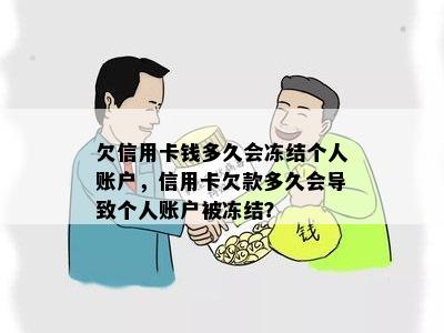 欠信用卡钱多久会冻结个人账户，信用卡欠款多久会导致个人账户被冻结？