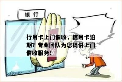 行用卡上门，信用卡逾期？专业团队为您提供上门服务！