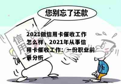 2021做信用卡工作怎么样，2021年从事信用卡工作：一份职业前景分析