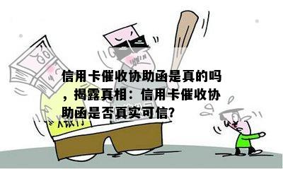 信用卡协助函是真的吗，揭露真相：信用卡协助函是否真实可信？