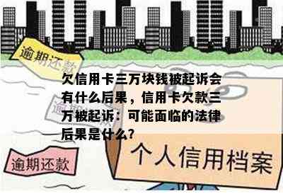 欠信用卡三万块钱被起诉会有什么后果，信用卡欠款三万被起诉：可能面临的法律后果是什么？