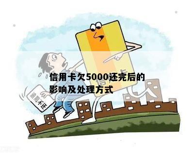 信用卡欠5000还完后的影响及处理方式