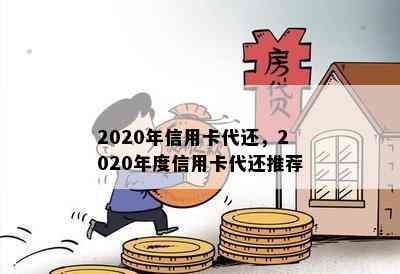 2020年信用卡代还，2020年度信用卡代还推荐