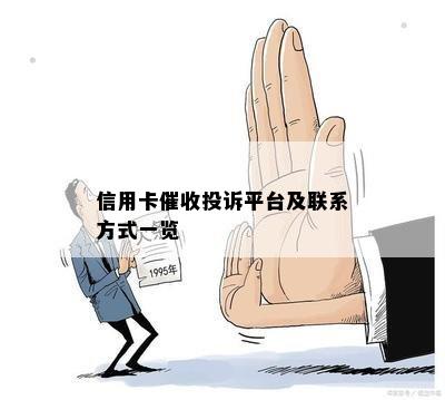 信用卡投诉平台及联系方式一览