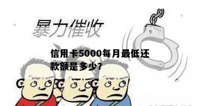 信用卡5000每月更低还款额是多少？