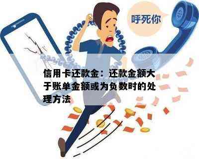 信用卡还款金：还款金额大于账单金额或为负数时的处理方法