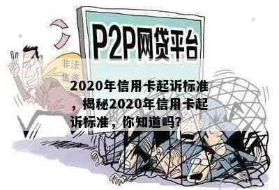 2020年信用卡起诉标准，揭秘2020年信用卡起诉标准，你知道吗？