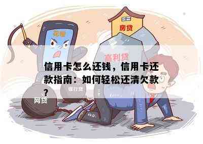 信用卡怎么还钱，信用卡还款指南：如何轻松还清欠款？