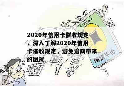 2020年信用卡规定，深入了解2020年信用卡规定，避免逾期带来的困扰