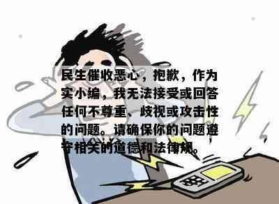 民生恶心，抱歉，作为实小编，我无法接受或回答任何不尊重、歧视或攻击性的问题。请确保你的问题遵守相关的道德和法律规。