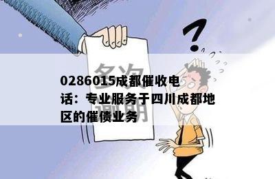 0286015成都电话：专业服务于四川成都地区的催债业务