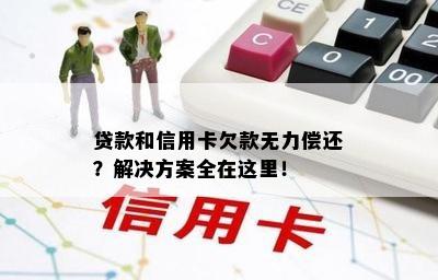 贷款和信用卡欠款无力偿还？解决方案全在这里！