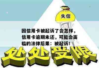 因信用卡被起诉了会怎样，信用卡逾期未还，可能会面临的法律后果：被起诉！