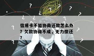 信用卡不能协商还款怎么办？欠款协商不成，无力偿还？