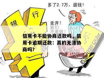 信用卡不能协商还款吗，信用卡逾期还款：真的无法协商吗？