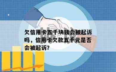 欠信用卡五千块钱会被起诉吗，信用卡欠款五千元是否会被起诉？