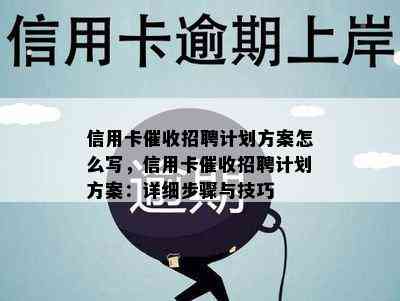 信用卡招聘计划方案怎么写，信用卡招聘计划方案：详细步骤与技巧