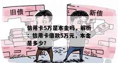 信用卡5万是本金吗，解析：信用卡借款5万元，本金是多少？