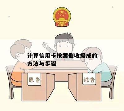 计算信用卡抢案提成的方法与步骤