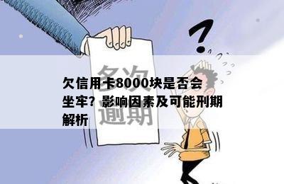 欠信用卡8000块是否会坐牢？影响因素及可能刑期解析