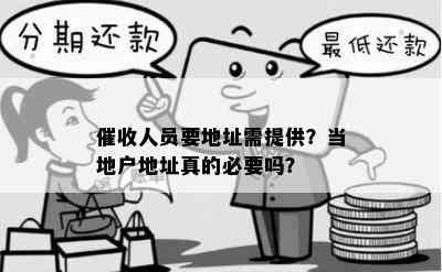 人员要地址需提供？当地户地址真的必要吗？