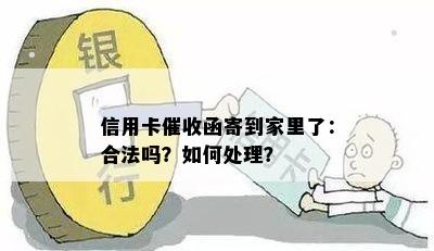 信用卡函寄到家里了：合法吗？如何处理？