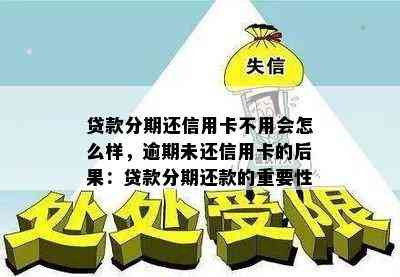 贷款分期还信用卡不用会怎么样，逾期未还信用卡的后果：贷款分期还款的重要性