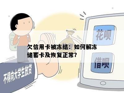 欠信用卡被冻结：如何解冻储蓄卡及恢复正常？