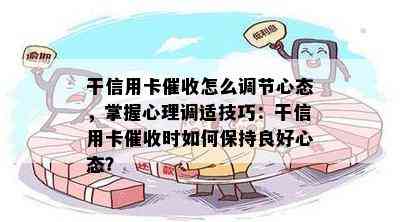 干信用卡怎么调节心态，掌握心理调适技巧：干信用卡时如何保持良好心态？