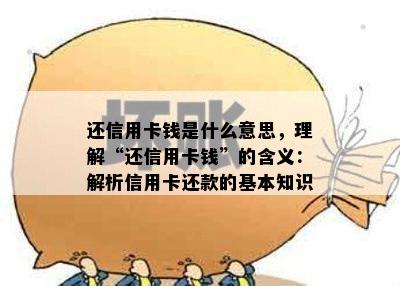 还信用卡钱是什么意思，理解“还信用卡钱”的含义：解析信用卡还款的基本知识