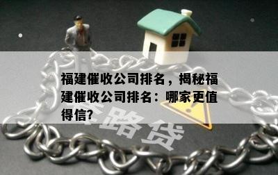 福建公司排名，揭秘福建公司排名：哪家更值得信？