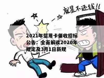 2021年信用卡招标公告：全面解读2020年规定及3月1日新规