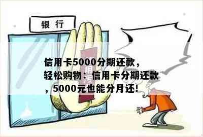 信用卡5000分期还款，轻松购物：信用卡分期还款，5000元也能分月还！