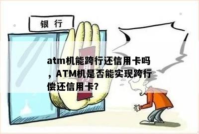 atm机能跨行还信用卡吗，ATM机是否能实现跨行偿还信用卡？