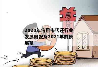 2020年信用卡代还行业发展概况及2021年前景展望