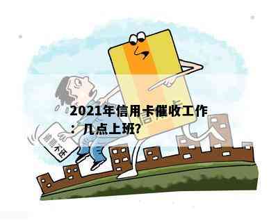 2021年信用卡工作：几点上班？