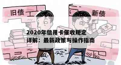 2020年信用卡规定详解：最新政策与操作指南