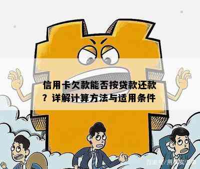 信用卡欠款能否按贷款还款？详解计算方法与适用条件