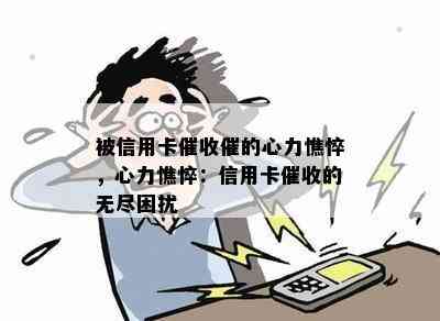 被信用卡催的心力憔悴，心力憔悴：信用卡的无尽困扰