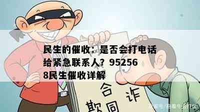 民生的：是否会打电话给紧急联系人？952568民生详解