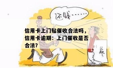 信用卡上门贴合法吗，信用卡逾期：上门是否合法？