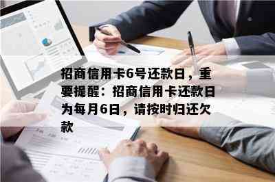 招商信用卡6号还款日，重要提醒：招商信用卡还款日为每月6日，请按时归还欠款