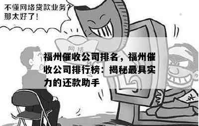 福州公司排名，福州公司排行榜：揭秘更具实力的还款助手