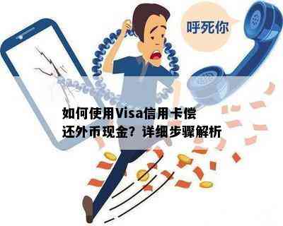 如何使用Visa信用卡偿还外币现金？详细步骤解析