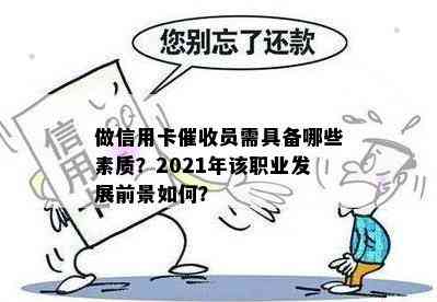 做信用卡员需具备哪些素质？2021年该职业发展前景如何？