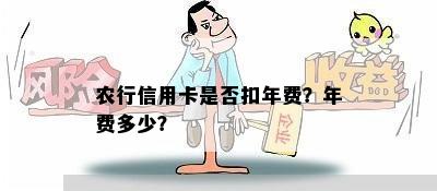 农行信用卡是否扣年费？年费多少？