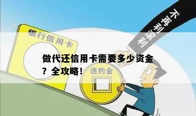 做代还信用卡需要多少资金？全攻略！